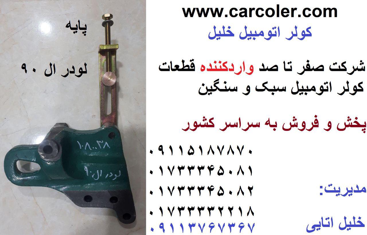 پایه کمپرسور لودر ال 90